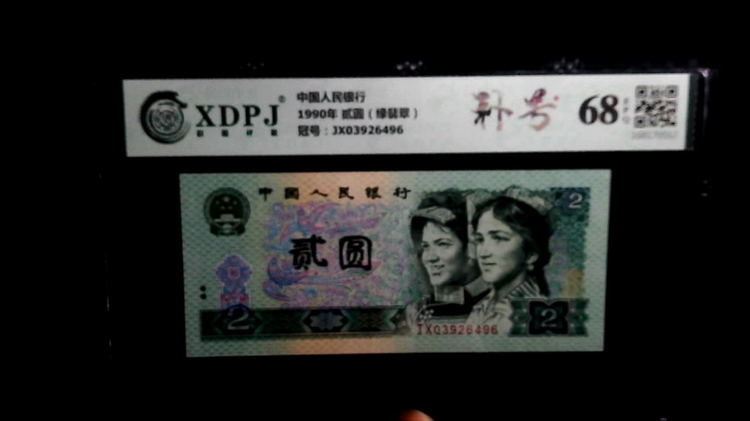 1990年 贰圆（绿翡翠）