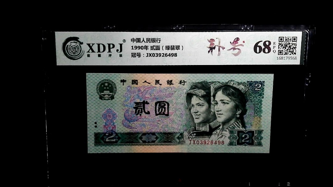 1990年 贰圆（绿翡翠）