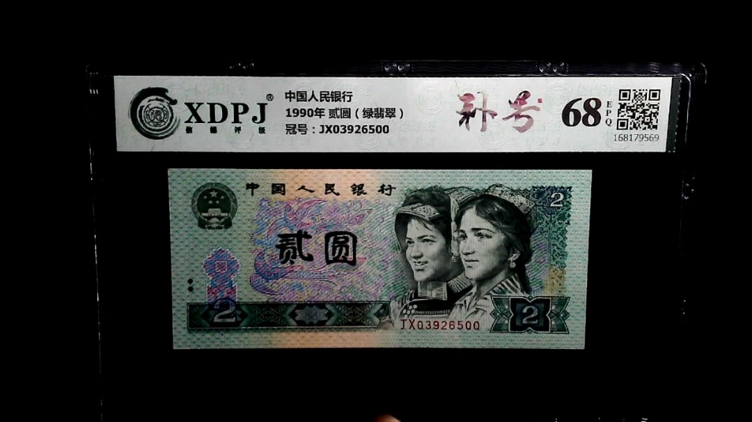 1990年 贰圆（绿翡翠）