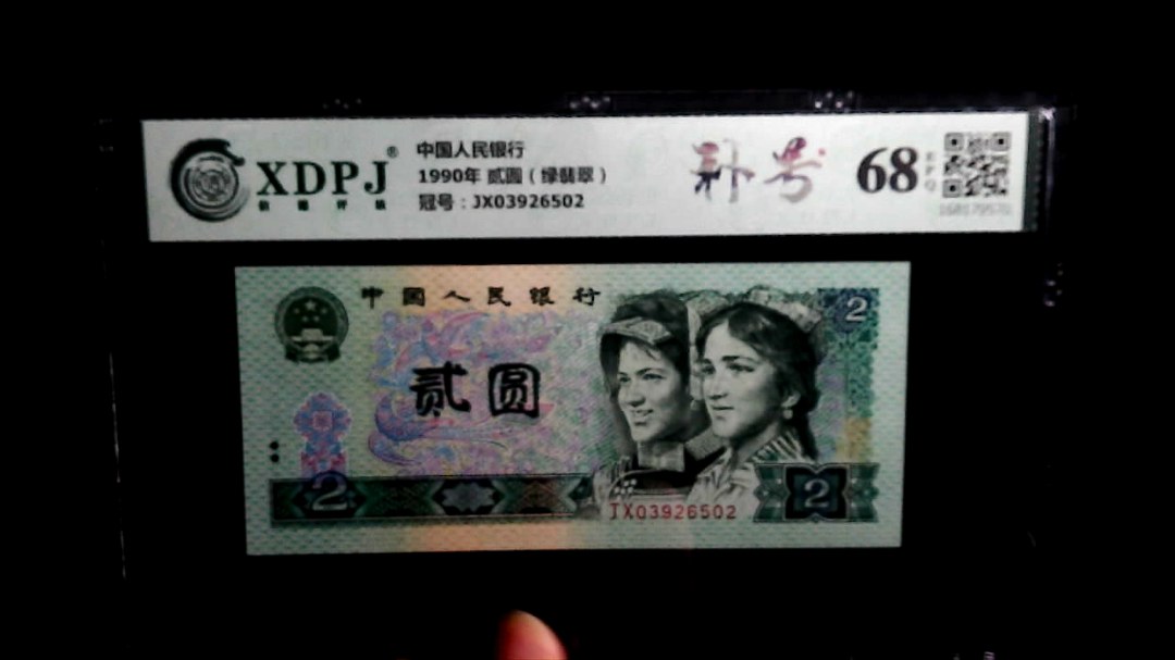 1990年 贰圆（绿翡翠）