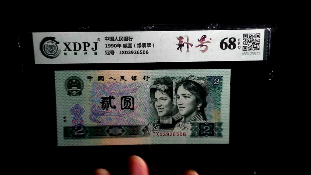 1990年 贰圆（绿翡翠）
