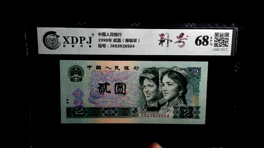 1990年 贰圆（绿翡翠）