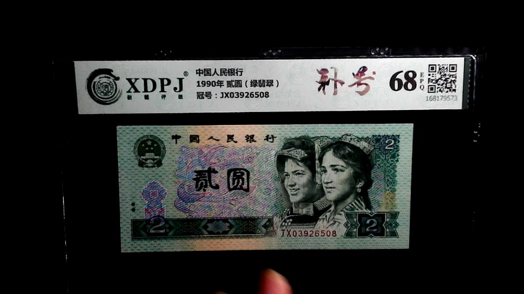 1990年 贰圆（绿翡翠）