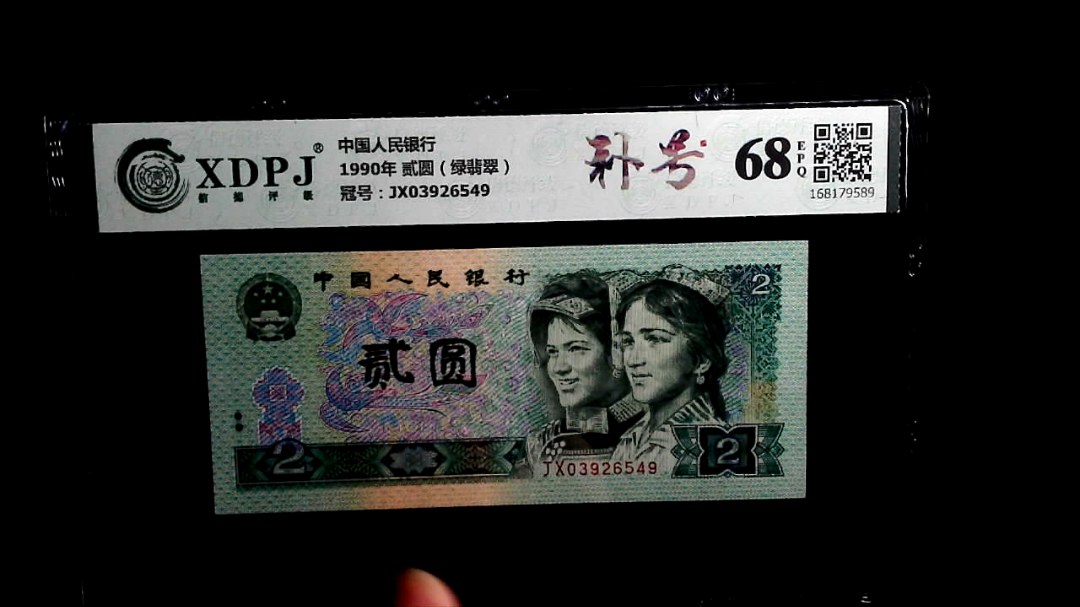 1990年 贰圆（绿翡翠）