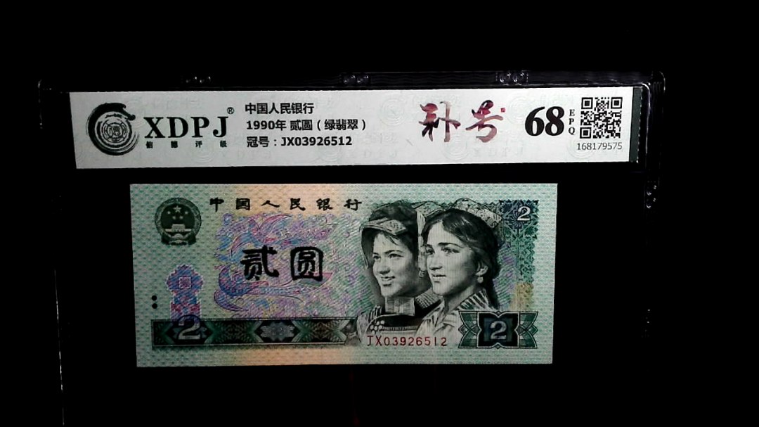 1990年 贰圆（绿翡翠）