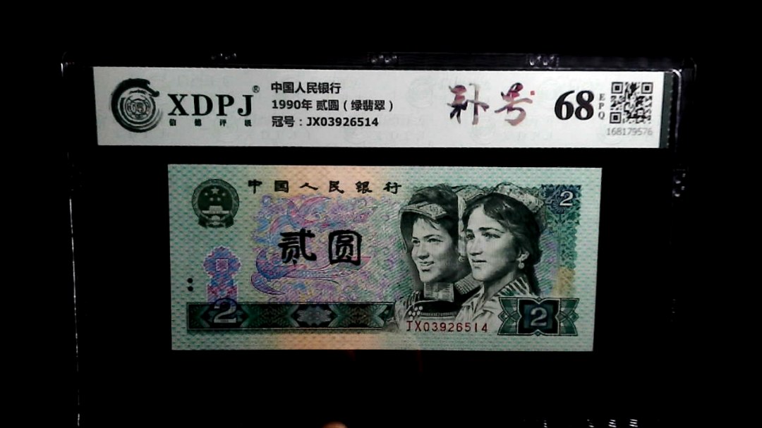 1990年 贰圆（绿翡翠）