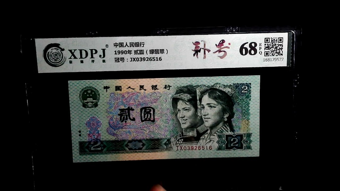 1990年 贰圆（绿翡翠）