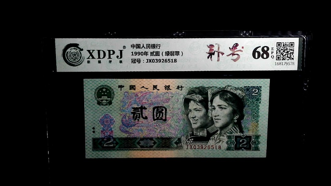 1990年 贰圆（绿翡翠）