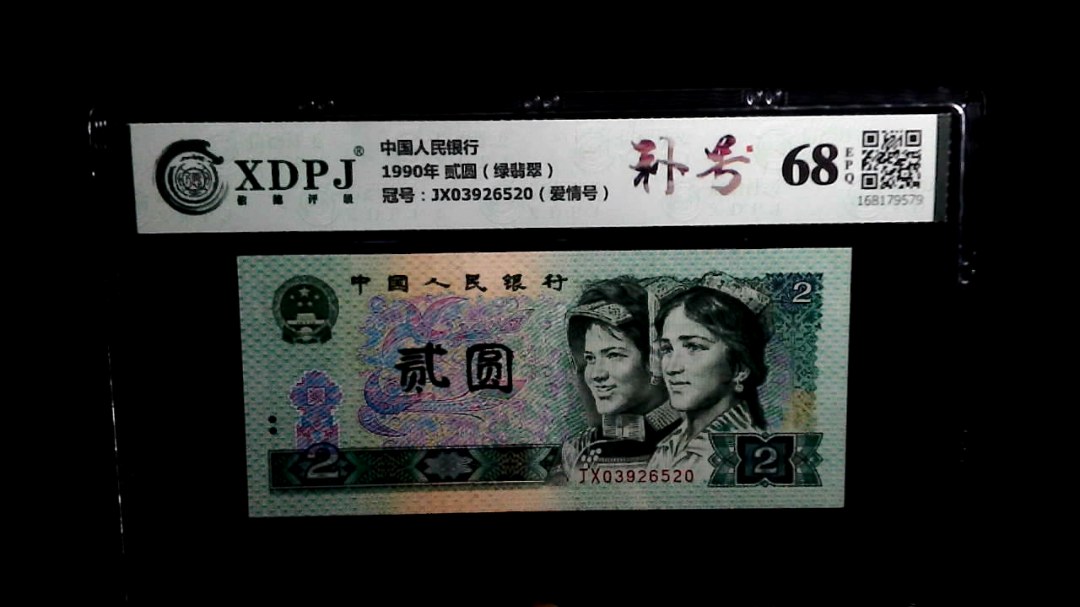 1990年 贰圆（绿翡翠）