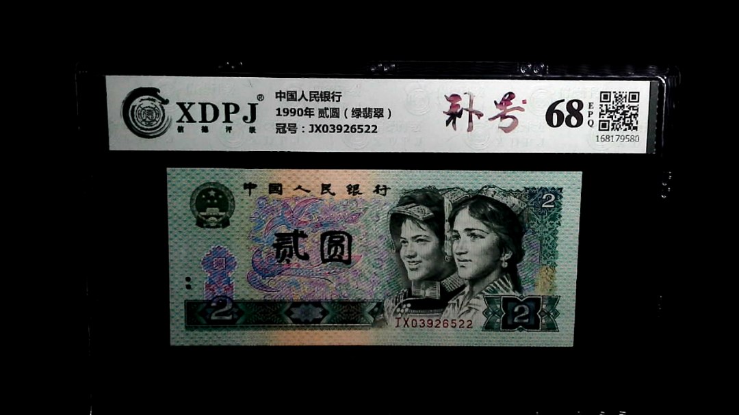 1990年 贰圆（绿翡翠）