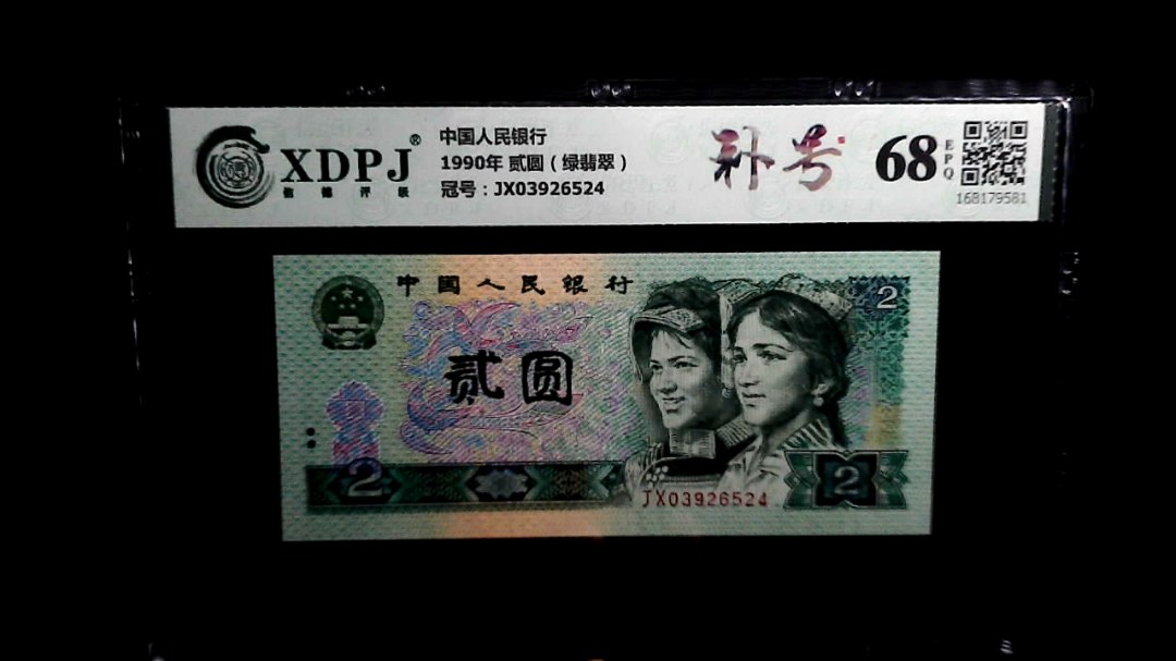 1990年 贰圆（绿翡翠）