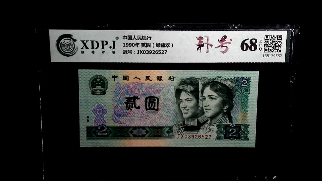 1990年 贰圆（绿翡翠）