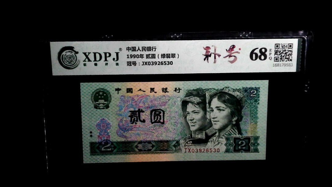 1990年 贰圆（绿翡翠）