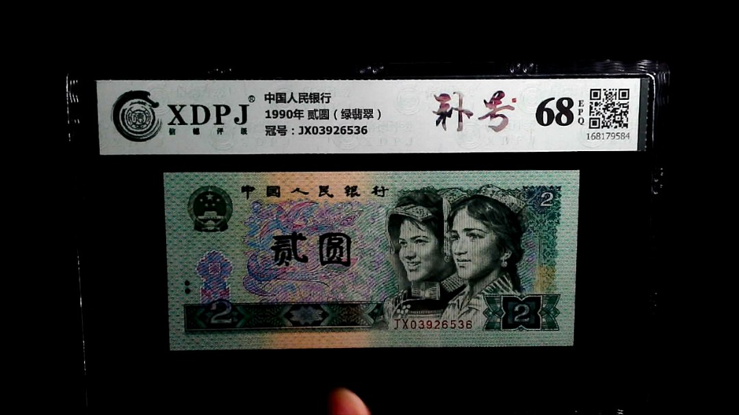 1990年 贰圆（绿翡翠）