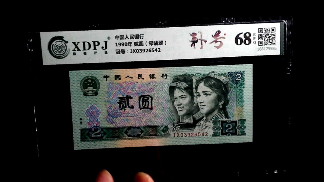 1990年 贰圆（绿翡翠）