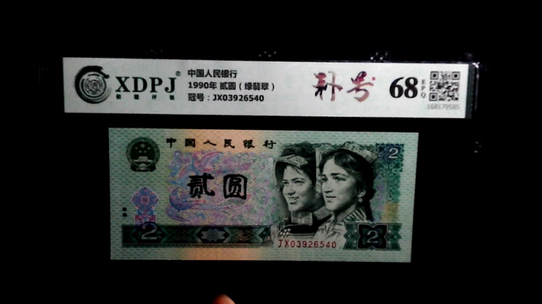 1990年 贰圆（绿翡翠）