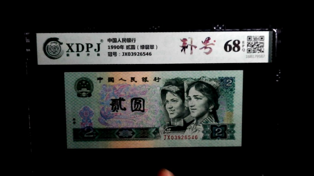 1990年 贰圆（绿翡翠）