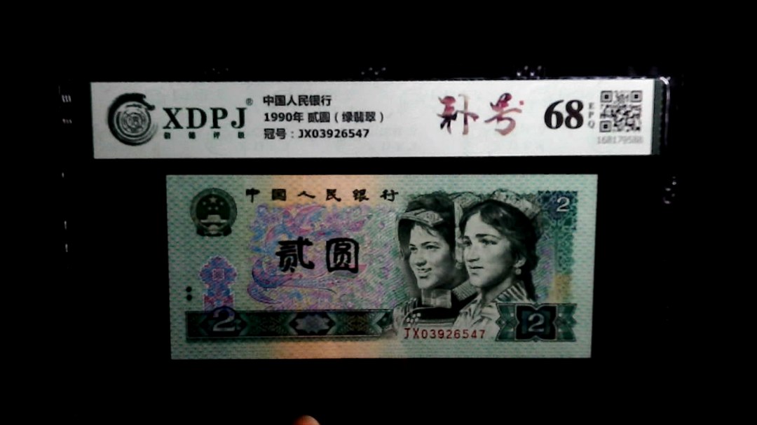 1990年 贰圆（绿翡翠）