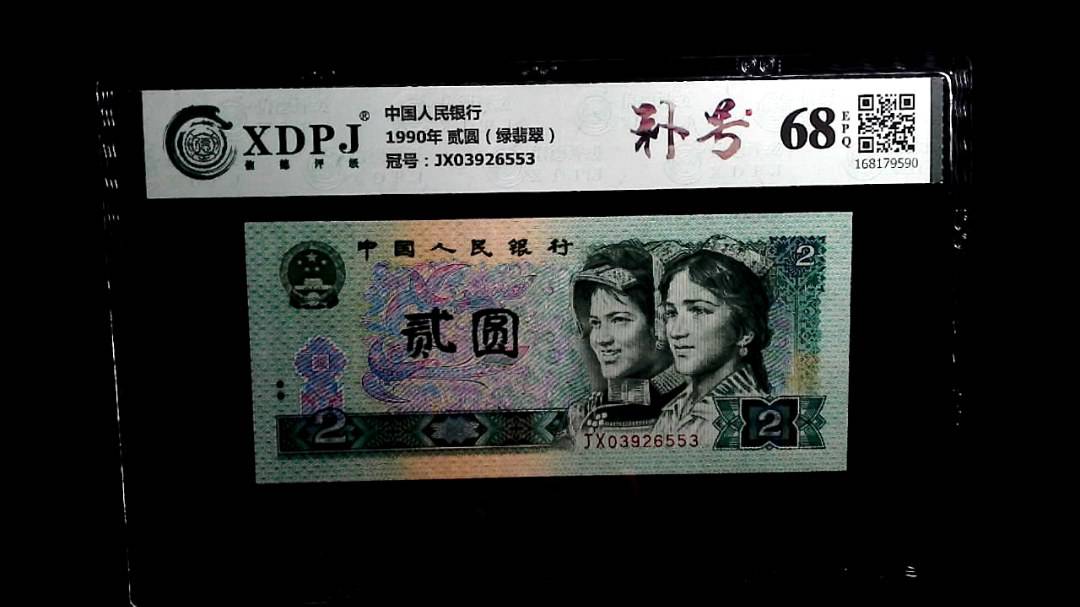 1990年 贰圆（绿翡翠）