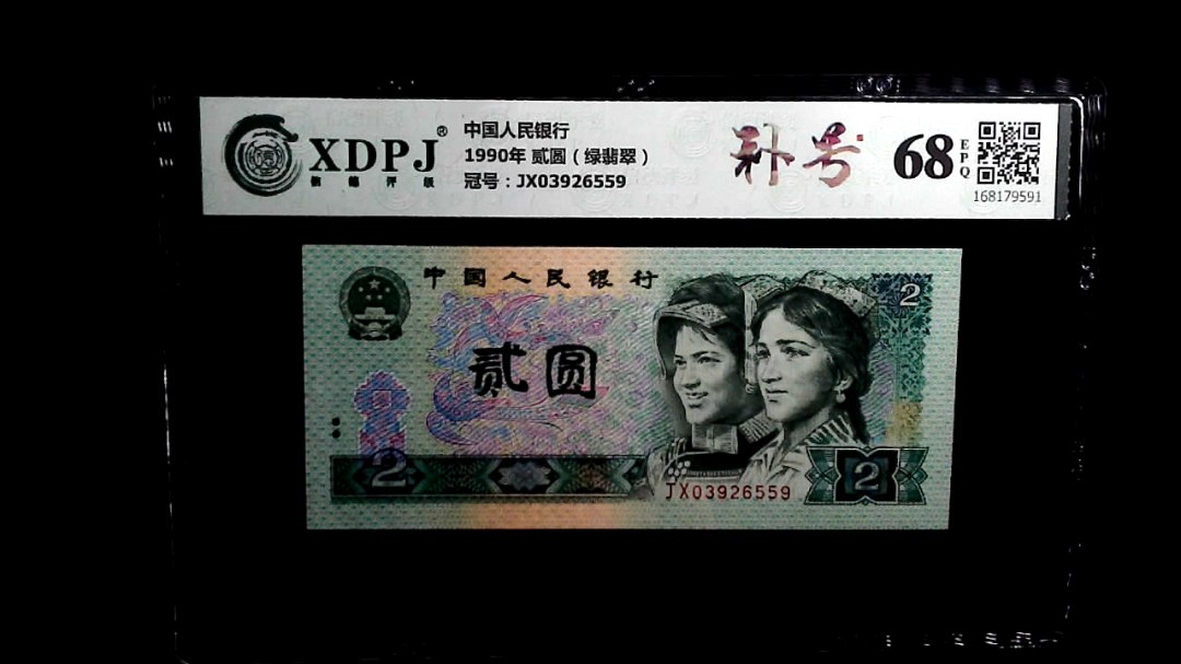1990年 贰圆（绿翡翠）