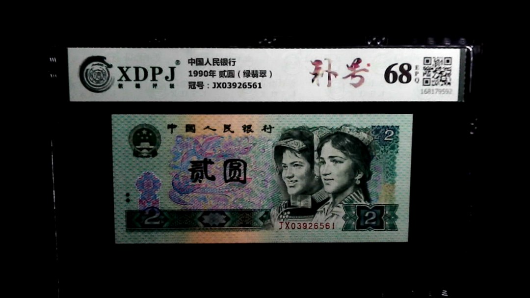 1990年 贰圆（绿翡翠）