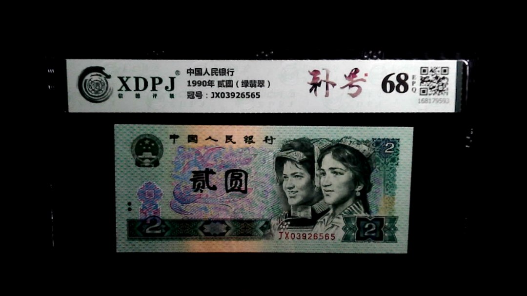 1990年 贰圆（绿翡翠）