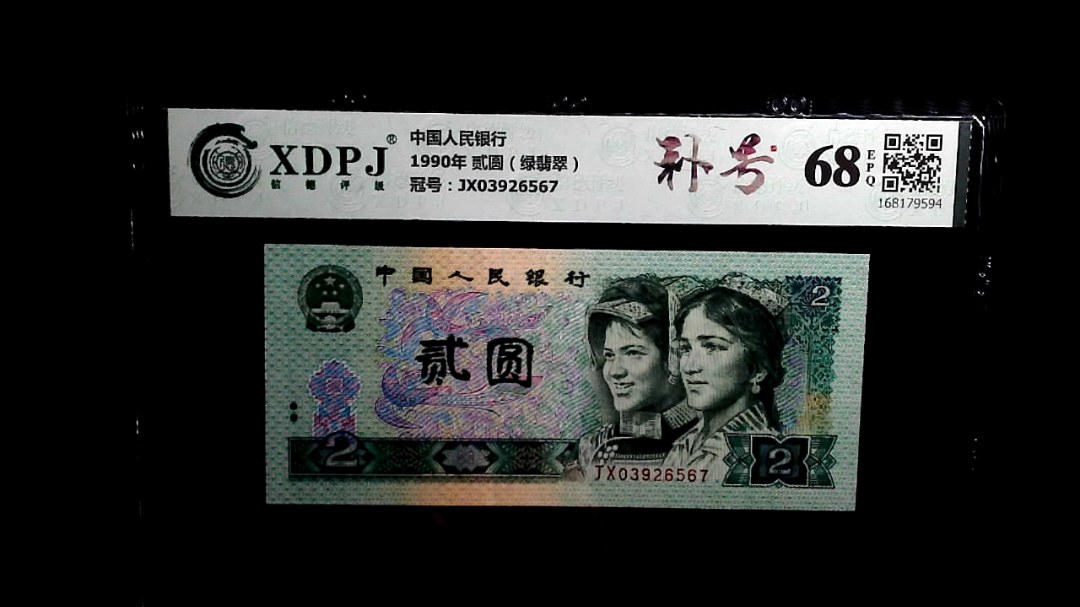 1990年 贰圆（绿翡翠）