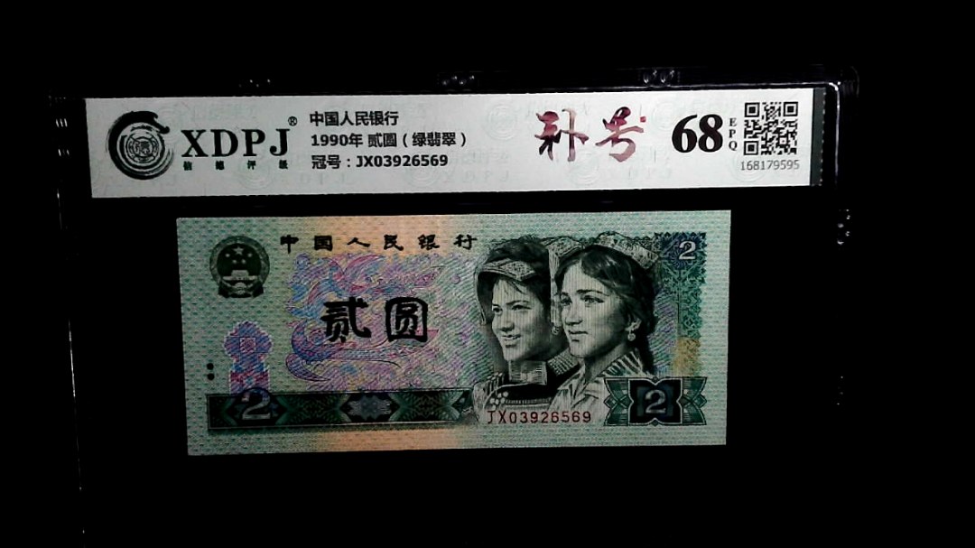 1990年 贰圆（绿翡翠）