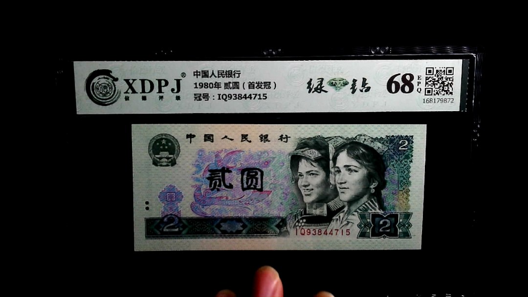 1980年 贰圆（首发冠）