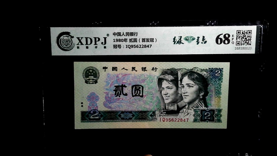 1980年 贰圆（首发冠）