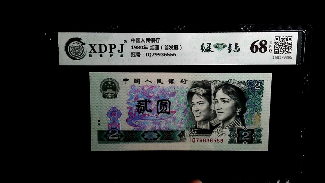1980年 贰圆（首发冠）