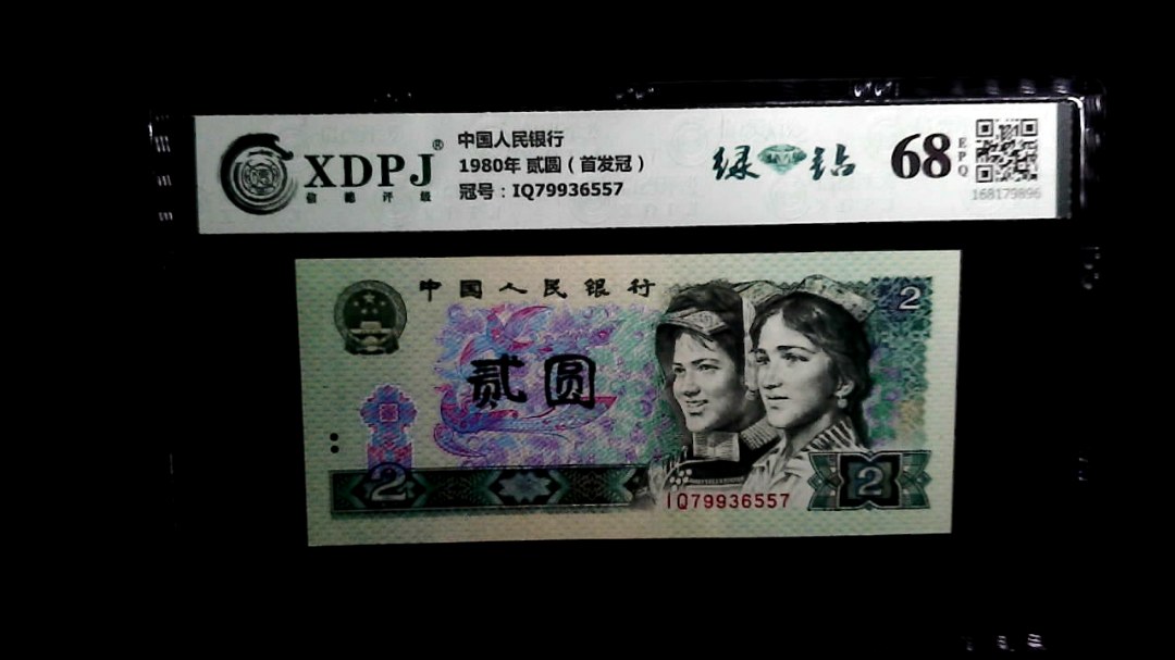 1980年 贰圆（首发冠）