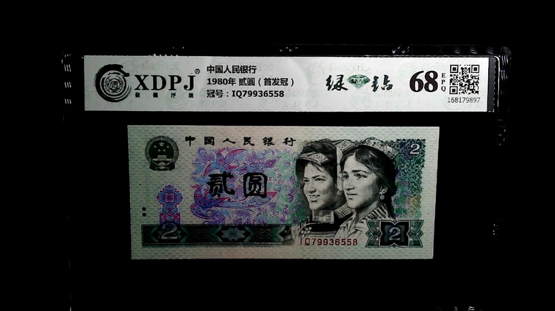 1980年 贰圆（首发冠）