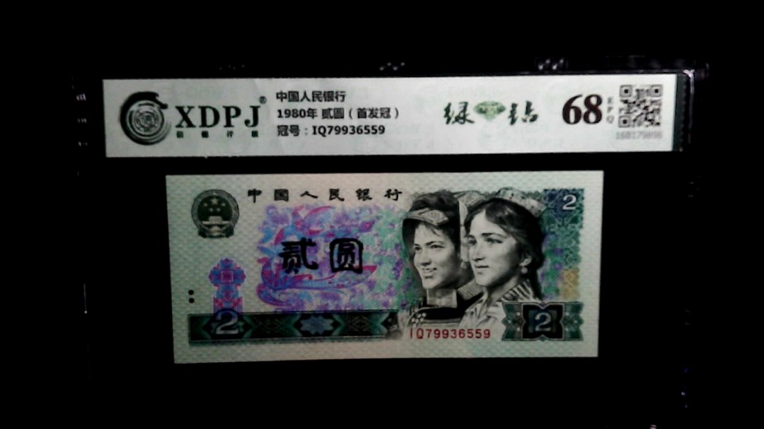 1980年 贰圆（首发冠）