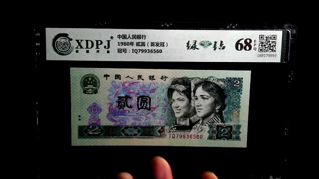 1980年 贰圆（首发冠）