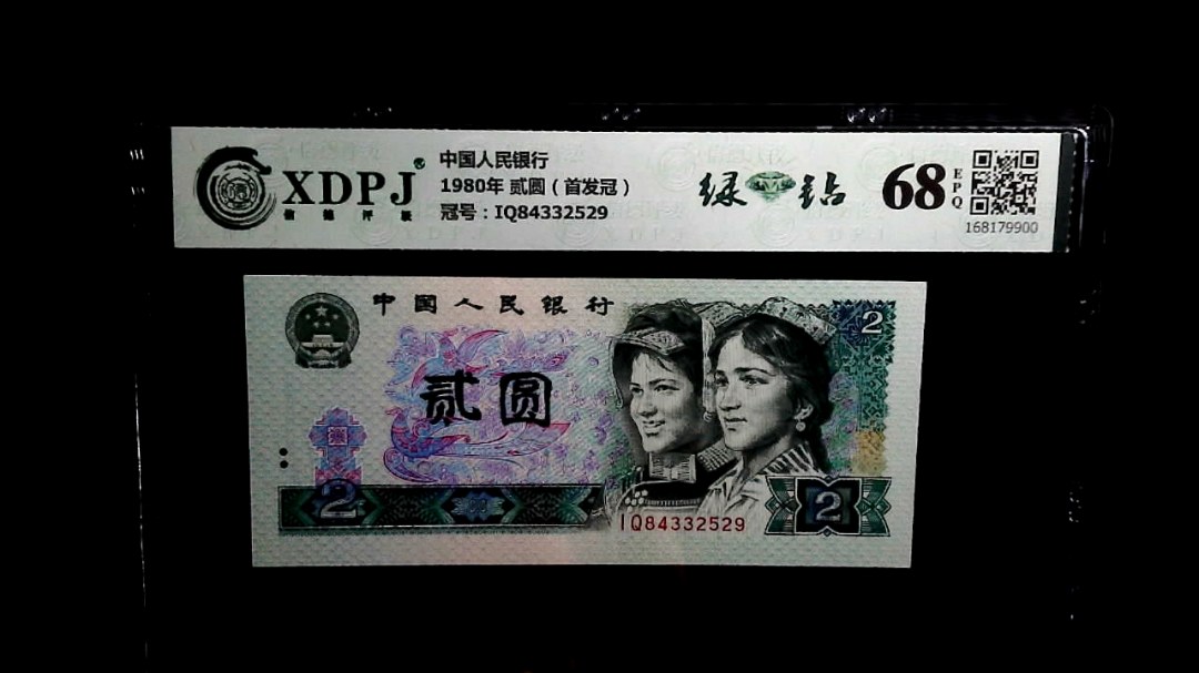 1980年 贰圆（首发冠）