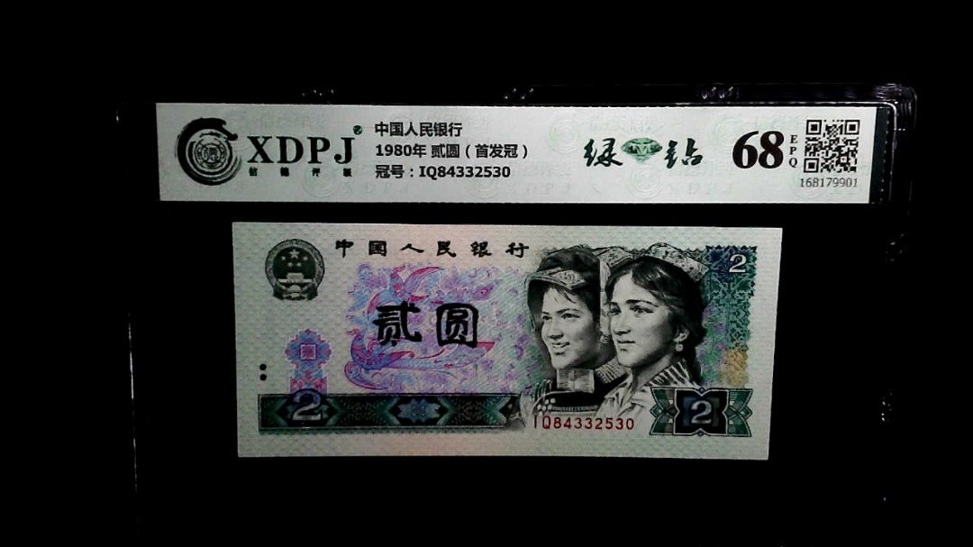 1980年 贰圆（首发冠）