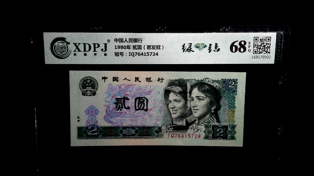 1980年 贰圆（首发冠）