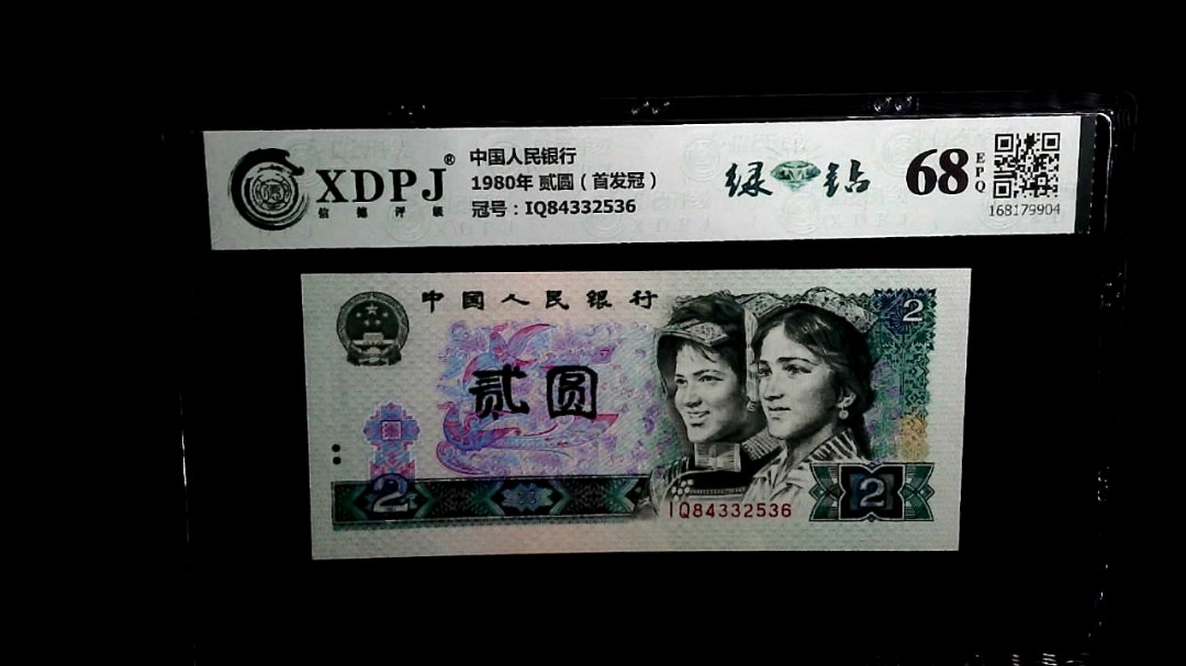 1980年 贰圆（首发冠）