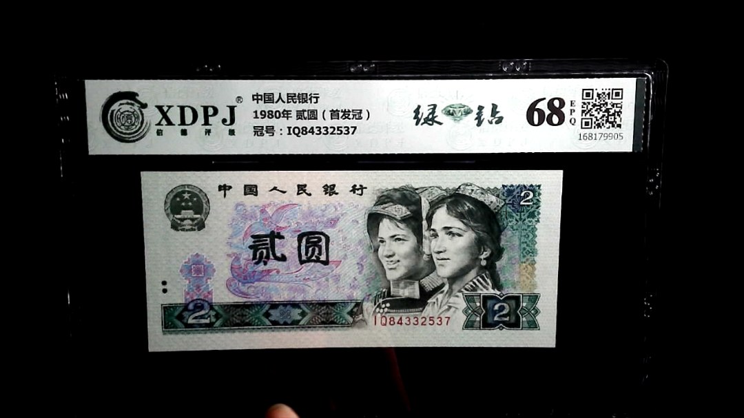 1980年 贰圆（首发冠）