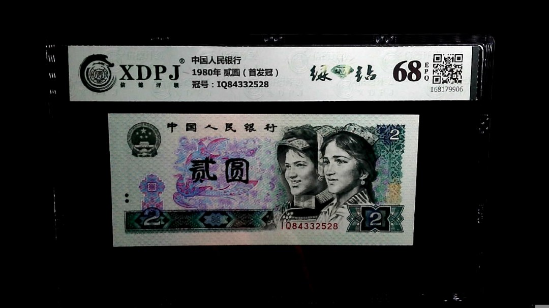 1980年 贰圆（首发冠）