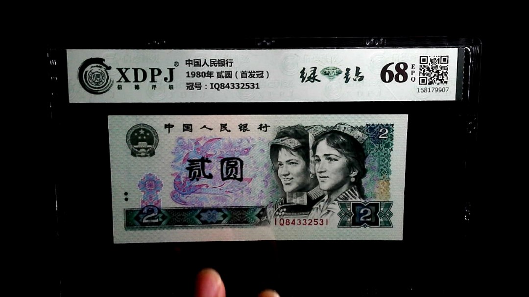 1980年 贰圆（首发冠）