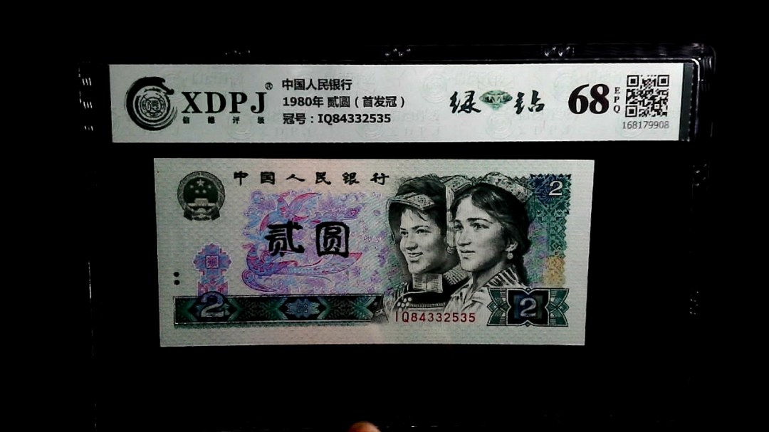 1980年 贰圆（首发冠）