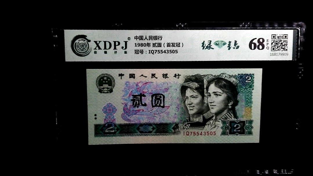 1980年 贰圆（首发冠）