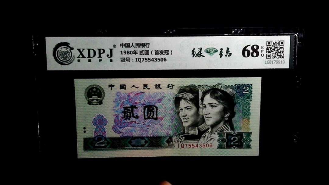 1980年 贰圆（首发冠）