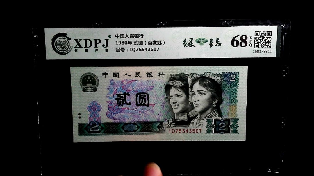 1980年 贰圆（首发冠）