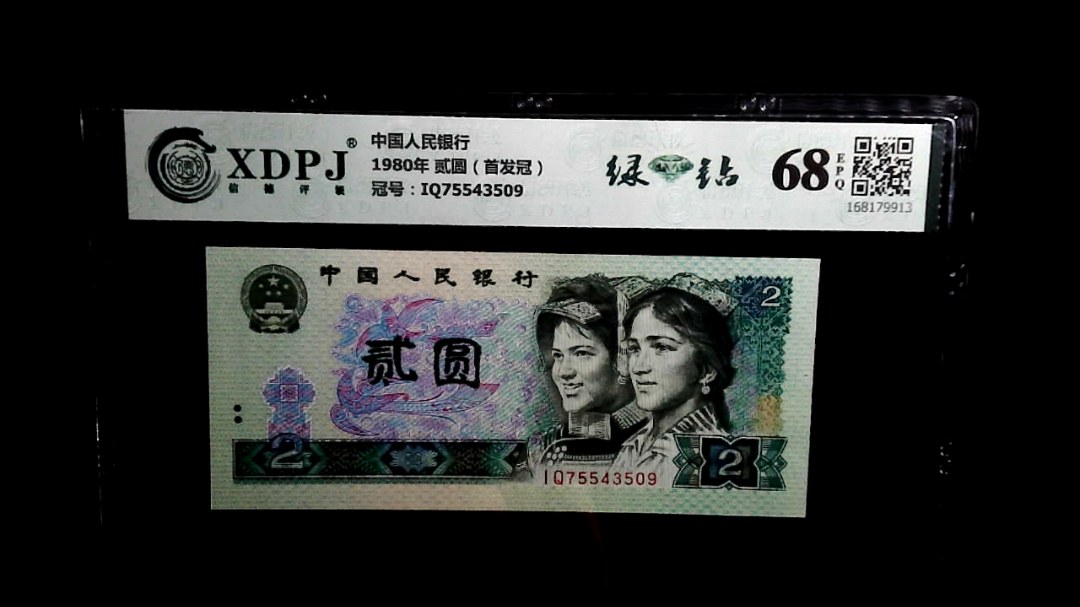1980年 贰圆（首发冠）