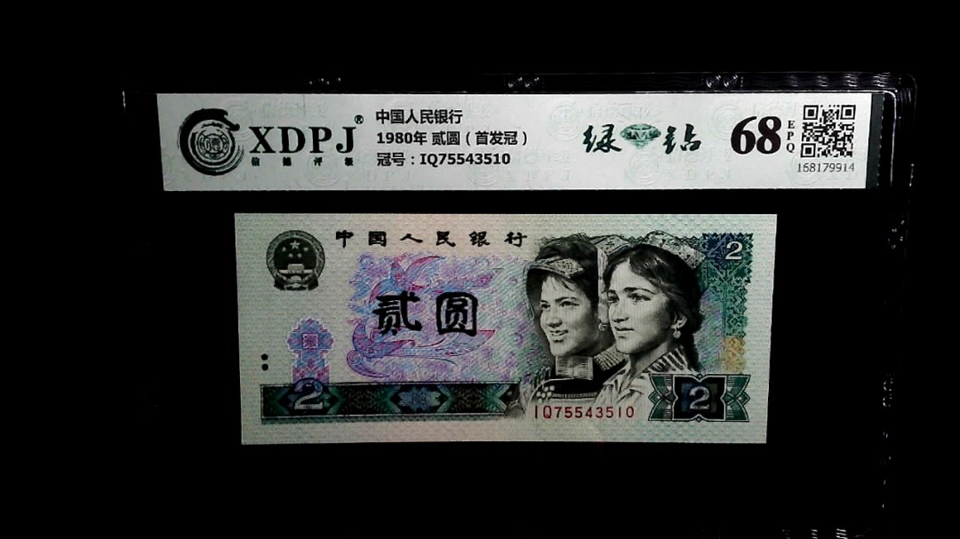 1980年 贰圆（首发冠）