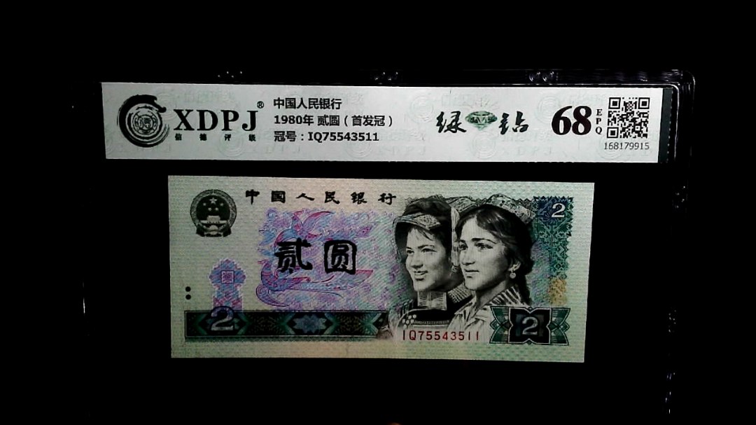 1980年 贰圆（首发冠）