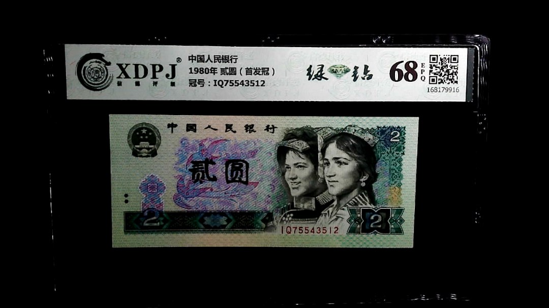 1980年 贰圆（首发冠）